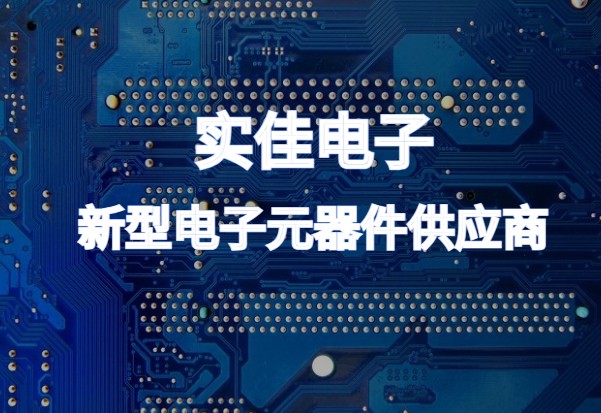 新型電子元器件供應商 新型電子元器件供應商
