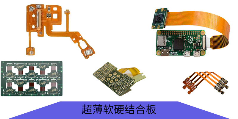 超薄軟硬結合板樣品圖 超薄軟硬結合板樣品圖