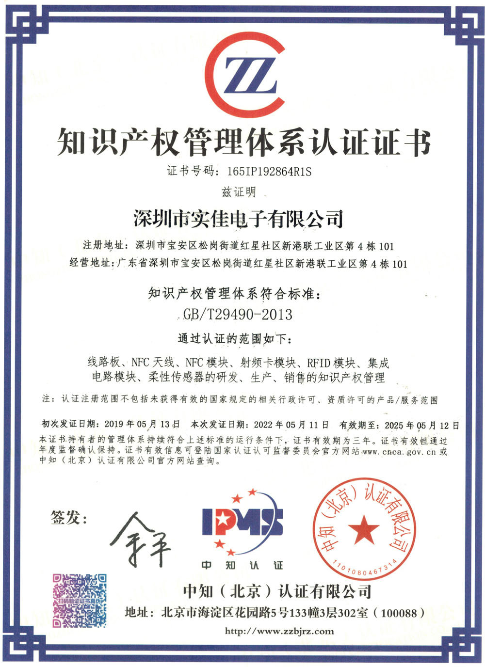 實(shí)佳電子知識產(chǎn)權(quán)管理體系認(rèn)證證書 實(shí)佳電子知識產(chǎn)權(quán)管理體系認(rèn)證證書