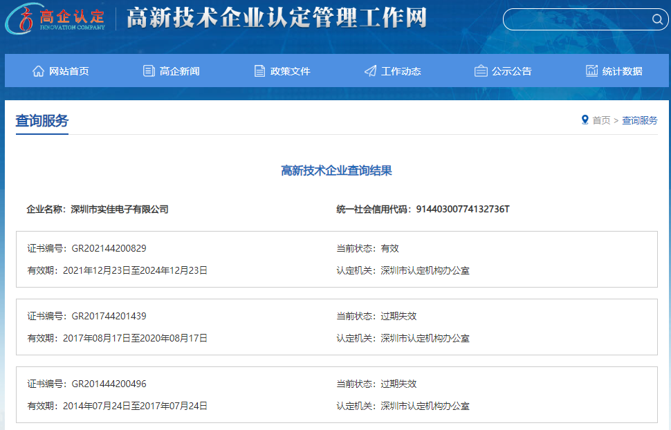實(shí)佳電子高新技術(shù)企業(yè)證書有效期查詢 實(shí)佳電子高新技術(shù)企業(yè)證書有效期查詢