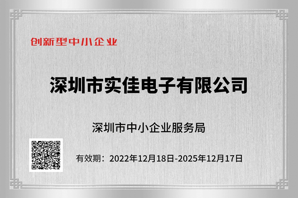 實佳電子創新性企業證書 實佳電子創新性企業證書