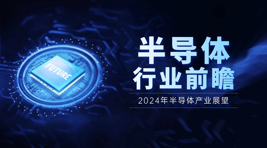2024年半導體產業展望:AI驅動下的四大應用領域正增長,市場漲幅可達12% 2024年半導體產業展望:AI驅動下的四大應用領域正增長,市場漲幅可達12%